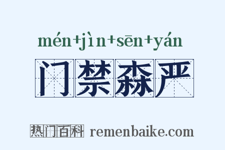 门禁森严是什么意思的图片